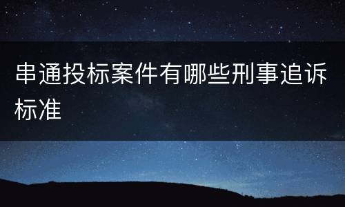 串通投标案件有哪些刑事追诉标准
