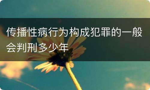 传播性病行为构成犯罪的一般会判刑多少年