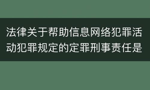 法律关于帮助信息网络犯罪活动犯罪规定的定罪刑事责任是怎样的