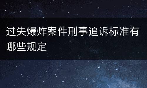 过失爆炸案件刑事追诉标准有哪些规定