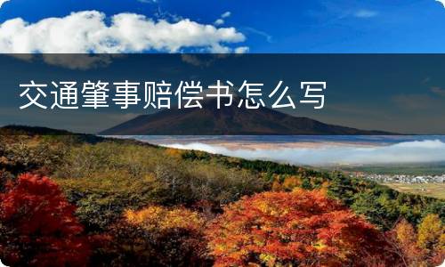交通肇事赔偿书怎么写