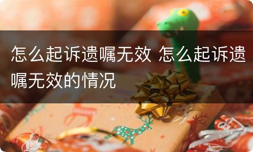 怎么起诉遗嘱无效 怎么起诉遗嘱无效的情况