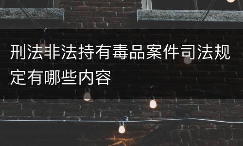 刑法非法持有毒品案件司法规定有哪些内容