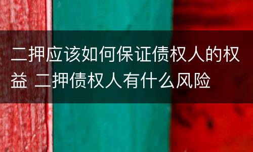 二押应该如何保证债权人的权益 二押债权人有什么风险