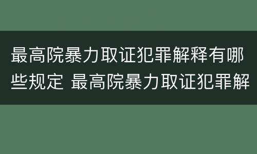 最高院暴力取证犯罪解释有哪些规定 最高院暴力取证犯罪解释有哪些规定