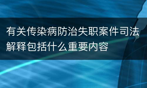 有关传染病防治失职案件司法解释包括什么重要内容