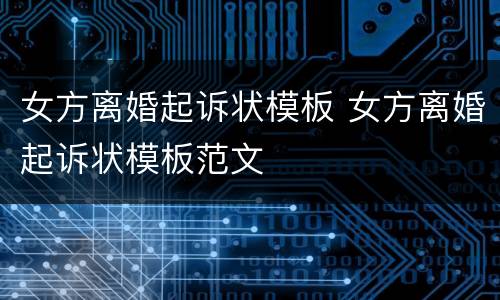 女方离婚起诉状模板 女方离婚起诉状模板范文