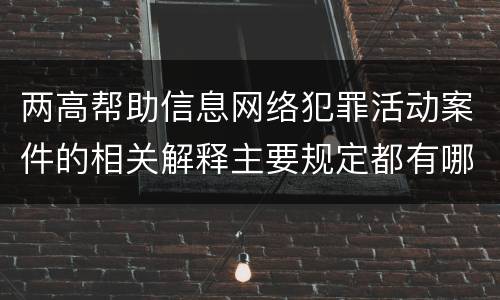 两高帮助信息网络犯罪活动案件的相关解释主要规定都有哪些