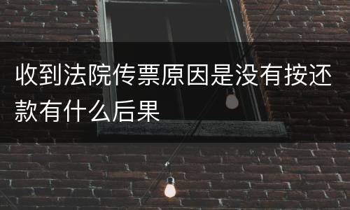 收到法院传票原因是没有按还款有什么后果