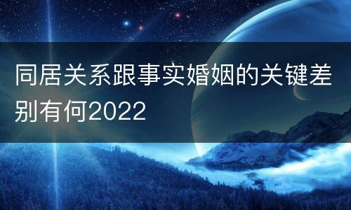 同居关系跟事实婚姻的关键差别有何2022