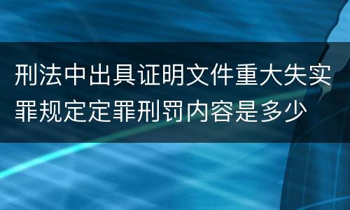 刑法中出具证明文件重大失实罪规定定罪刑罚内容是多少