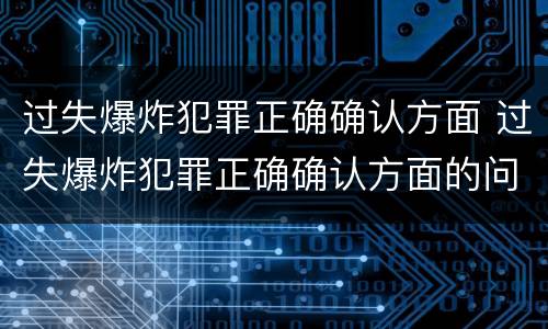 过失爆炸犯罪正确确认方面 过失爆炸犯罪正确确认方面的问题