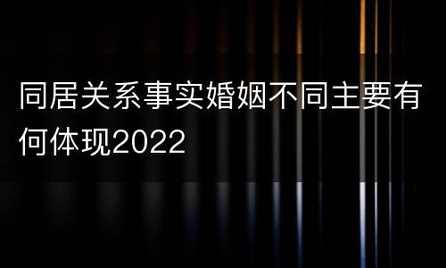 同居关系事实婚姻不同主要有何体现2022