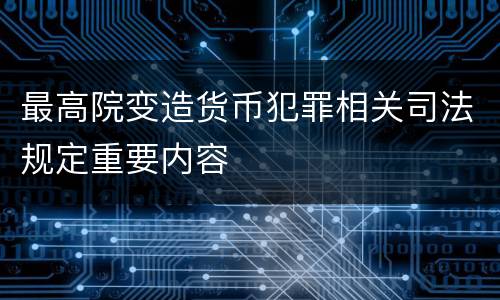 最高院变造货币犯罪相关司法规定重要内容