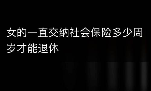 女的一直交纳社会保险多少周岁才能退休
