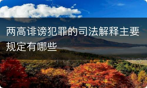 两高诽谤犯罪的司法解释主要规定有哪些