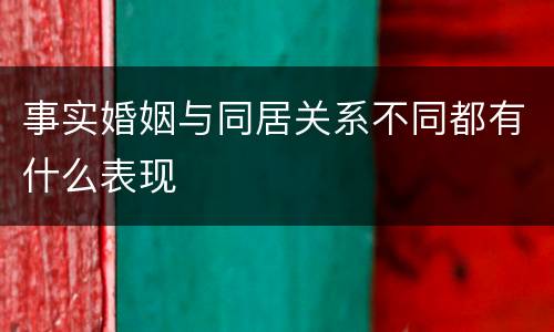 事实婚姻与同居关系不同都有什么表现
