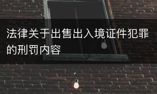 法律关于出售出入境证件犯罪的刑罚内容