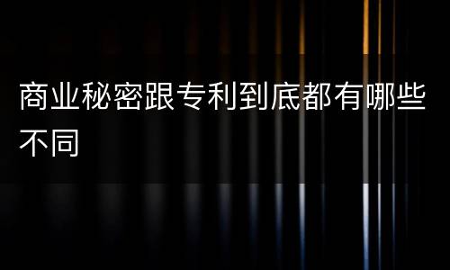 商业秘密跟专利到底都有哪些不同