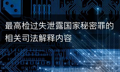最高检过失泄露国家秘密罪的相关司法解释内容