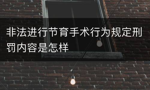 非法进行节育手术行为规定刑罚内容是怎样
