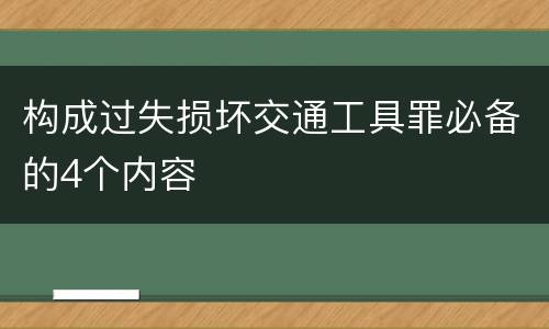 构成过失损坏交通工具罪必备的4个内容