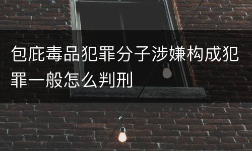 包庇毒品犯罪分子涉嫌构成犯罪一般怎么判刑