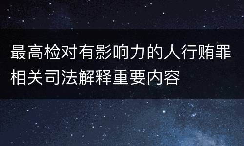 最高检对有影响力的人行贿罪相关司法解释重要内容
