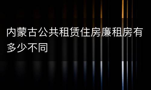 内蒙古公共租赁住房廉租房有多少不同