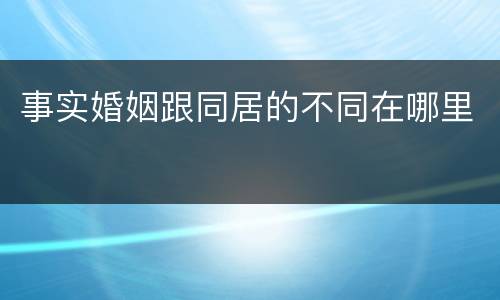事实婚姻跟同居的不同在哪里