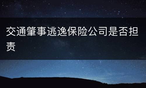 交通肇事逃逸保险公司是否担责