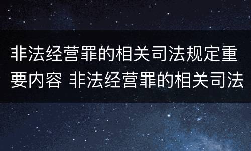 非法经营罪的相关司法规定重要内容 非法经营罪的相关司法规定重要内容有哪些
