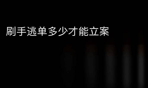 刷手逃单多少才能立案