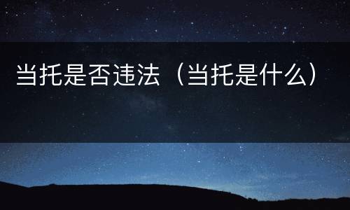 当托是否违法（当托是什么）