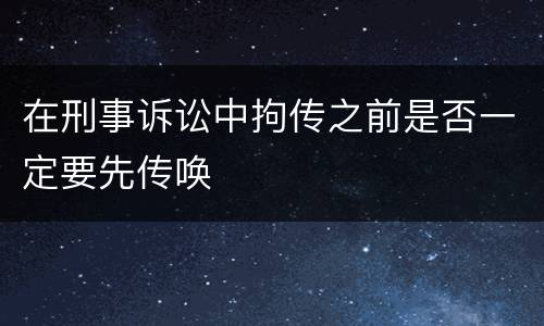 在刑事诉讼中拘传之前是否一定要先传唤