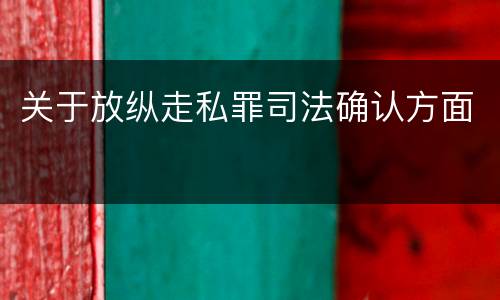 关于放纵走私罪司法确认方面