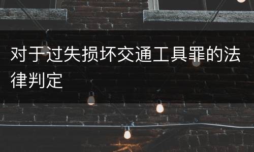对于过失损坏交通工具罪的法律判定