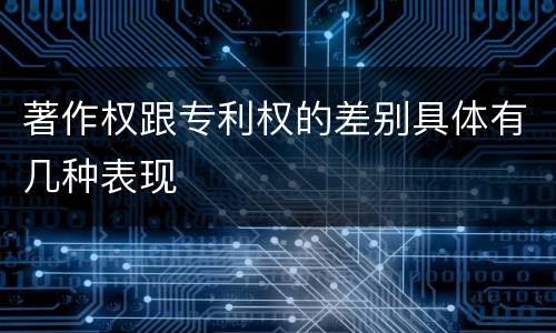 著作权跟专利权的差别具体有几种表现