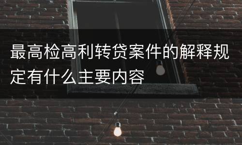 最高检高利转贷案件的解释规定有什么主要内容