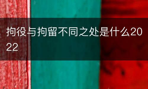 拘役与拘留不同之处是什么2022