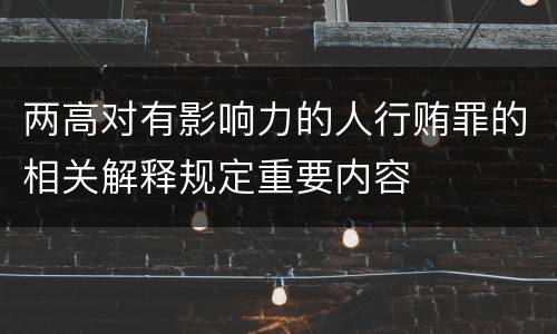 两高对有影响力的人行贿罪的相关解释规定重要内容