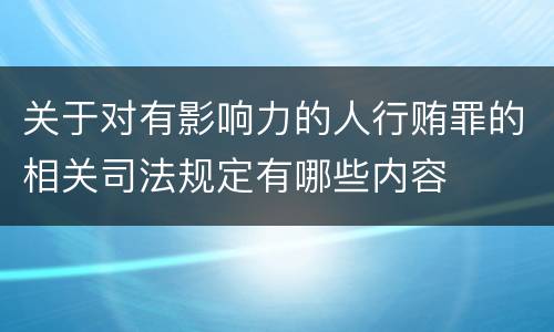 关于对有影响力的人行贿罪的相关司法规定有哪些内容