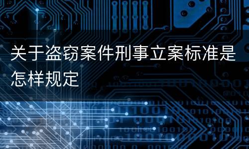 关于盗窃案件刑事立案标准是怎样规定
