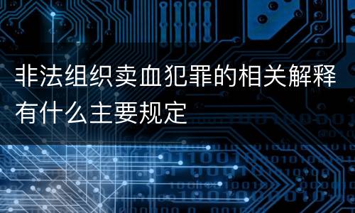 非法组织卖血犯罪的相关解释有什么主要规定
