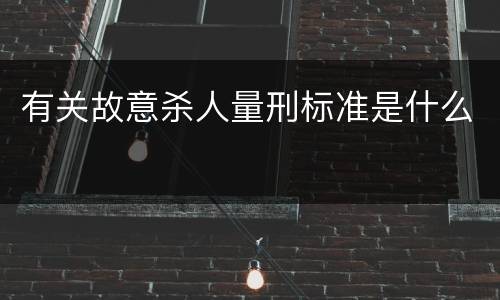 有关故意杀人量刑标准是什么