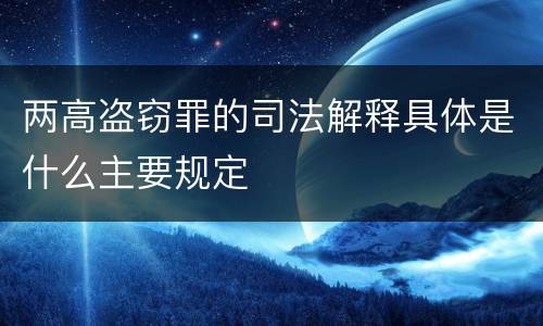 两高盗窃罪的司法解释具体是什么主要规定