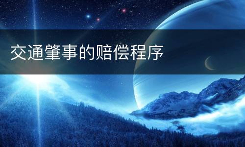 交通肇事的赔偿程序