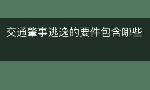 交通肇事逃逸的要件包含哪些