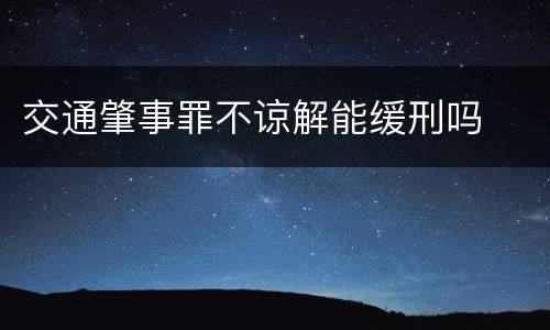 交通肇事罪不谅解能缓刑吗