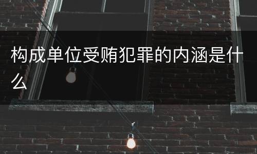构成单位受贿犯罪的内涵是什么